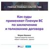 Применение в Верховном суде пленума по заключению и толкованию договора