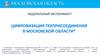 Цифровизация. Техприсоединения в Московской области