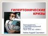 Гипертонические кризы