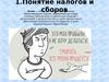 Понятие налогов и сборов