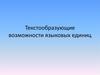 Текстообразующие возможности языковых единиц