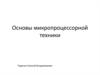Основы микропроцессорной техники. Лекция 1