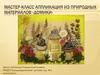 Мастер класс аппликация из природных материалов «Домики»