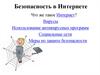 Безопасность в Интернете