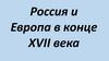 Россия и Европа в конце XVII века