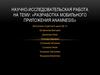 Научно-исследовательская работа на тему: «Разработка мобильного приложения Anamnesis»