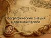 Географические знания в древней Европе