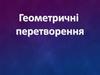 Геометричні перетворення