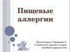 Пищевые  аллергии