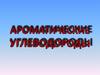 Ароматические углеводороды