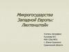 Микрогосударства Западной Европы: Лихтенштейн