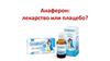 Анаферон: лекарство или плацебо