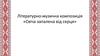 Літературно-музична композиція «Свіча запалена від серця». Тарас Григорович Шевченко