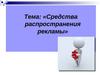 Средства распространения рекламы
