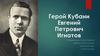 Герой Кубани Евгений Петрович Игнатов