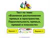 Тест по теме: «Взаимное расположение прямых в пространстве. Параллельность прямых, прямой и плоскости»