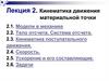 Кинематика движения материальной точки