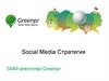 Social Media Стратегия. SMM-агентство Greenpr