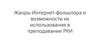 Жанры Интернет-фольклора и возможности их использования в преподавании РКИ