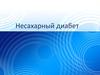 Несахарный диабет