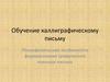 Обучение каллиграфическому письму