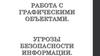 Работа с графическими объектами