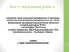 Аттестационная работа. Студия математических миниатюр