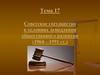 Советское государство в условиях замедления общественного развития (1964-1991)