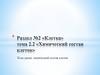 Клетка. Химический состав клеток