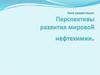 Перспективы развития мировой нефтехимии