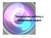 Технологии работы с цифровым видео
