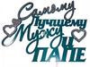Самому лучшему мужу и папе