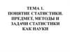 Понятие статистики. Предмет, методы и задачи статистики как науки