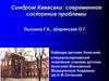 Синдром Кавасаки: современное состояние проблемы