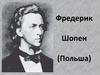 Фредерик Шопен (Польша)