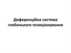 Диференційна система глобального позиціонування