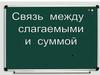Связь между слагаемыми и суммой