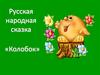 Русская народная сказка "Колобок"