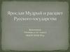 Ярослав Мудрый и расцвет Русского государства
