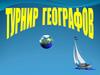 Турнир географов
