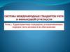 Характеристика стандартов, устанавливающих порядок учета активов и их обесценение