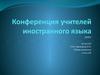 Конференция учителей иностранного языка