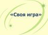 Своя игра. Правила игры