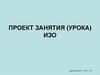Проект занятия (урока) ИЗО