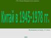 Китай в 1945-1978 годах
