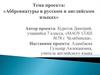 Аббревиатуры в русском и английском языках