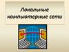 Локальные компьютерные сети
