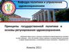 Принципы государственной политики и основы регулирования здравоохранения