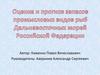 Оценка и прогноз запасов промысловых видов рыб Дальневосточных морей Российской Федерации