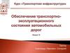 Планирование работ по содержанию и ремонту дорог. Укрупненная схема целей и задач планирования работ по содержанию дорог